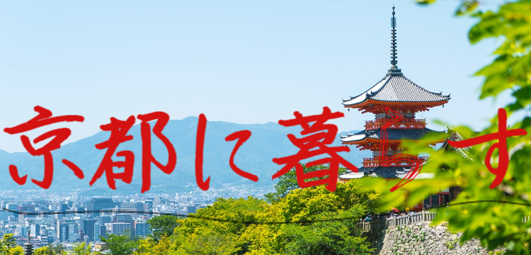 京都に暮らす